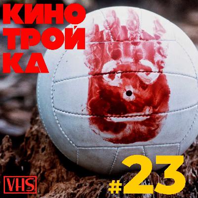 ИЗГОЙ. Невероятный ТОМ ХЭНКС: Часть 2