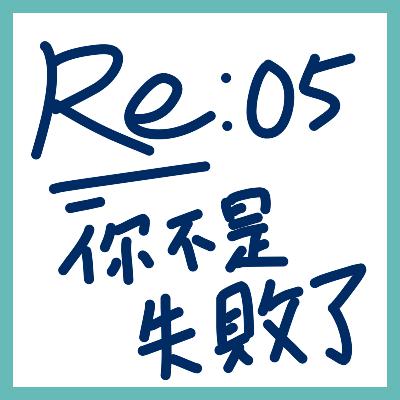 EP：re05｜輸了但並不是失敗了｜記得鼓勵身邊努力的人們喔