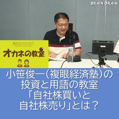 小笹俊一（複眼経済塾）の投資と用語の教室「自社株買いと自社株売り」とは？＜高校生のためのオカネの教室＞