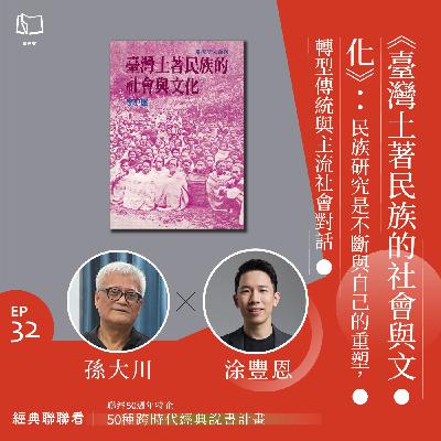 【經典聯聯看 EP32】50 種經典說書|《臺灣土著民族的社會與文化》:民族研究是不斷與自己的重塑,轉型傳統與主流社會對話 【經典聯聯看 EP32】50 種經典說書|《臺灣土著民族的社會與文化》:民族研究是不斷與自己的重塑,轉型傳統與主流社會對話