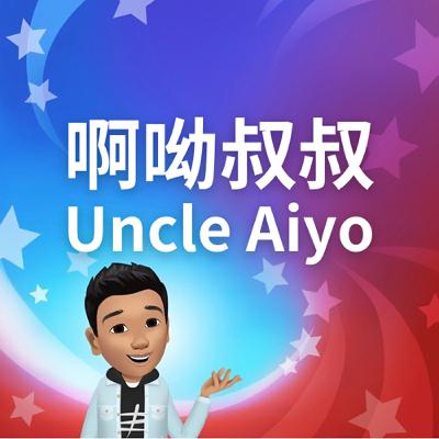 《啊呦叔叔說故事》EP252 愛玉冰的故事（台語）｜民間故事