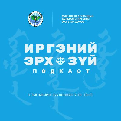 Ep-5 Компанийн хуульчийн үнэ цэнэ