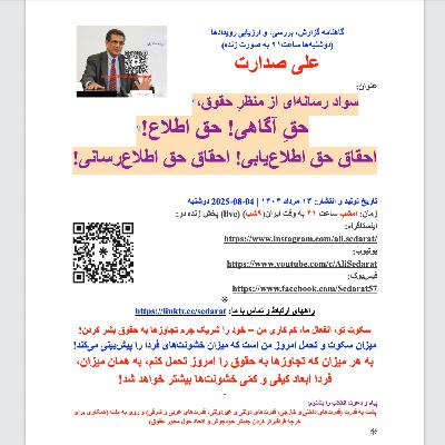 صدارت⁠- سواد رسانه‌ای از منظر حقوق، حقِ آگاهی، احقاق حق اطلاع‌یابی، احقاق حق اطلاع‌رسانی