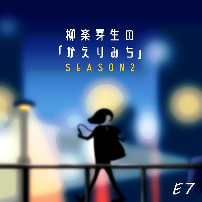 S2E7 あっという間