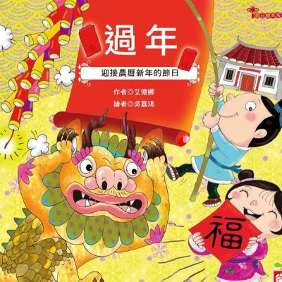 節日繪本－過年