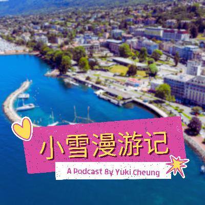 濾鏡破碎的法國依雲小鎮 Évian-les-Bains | 小雪漫游记 ep.14