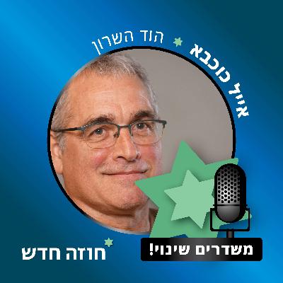 הוד השרון | אייל כוכבא