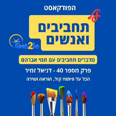 40. - דניאל זמיר - כל מה שרציתם לדעת על לימוד פיתוח קול, שירה והוראה 40. - דניאל זמיר - כל מה שרציתם לדעת על לימוד פיתוח קול, שירה והוראה