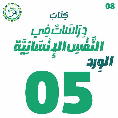 دراسات في النفس الإنسانية | الجلسة 5 دراسات في النفس الإنسانية | الجلسة 5