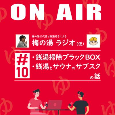 梅の湯ラジオ #10 「銭湯掃除ブラックBOX」「銭湯とサウナのサブスク」の話 梅の湯ラジオ #10 「銭湯掃除ブラックBOX」「銭湯とサウナのサブスク」の話
