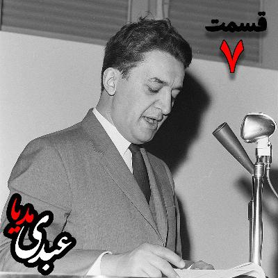 خاطرات علینقی عالیخانی، وزیر، اقتصاددان و رئیس دانشگاه تهران در زمان  محمدرضا پهلوی به کوشش حبیب لاجوردی _ قسمت هفتم