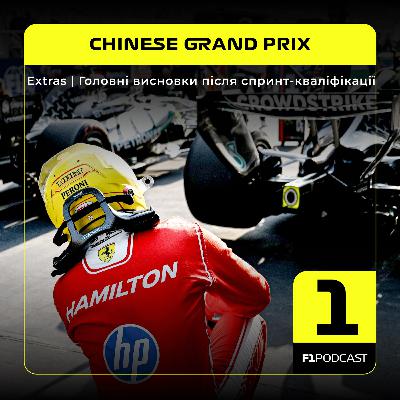 [ПОПЕРЕДНІЙ ПЕРЕГЛЯД] F1Podcast Extras | Головні висновки після спринт-кваліфікації | Chinese GP 2026