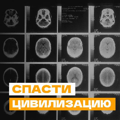 Спасти цивилизацию Спасти цивилизацию