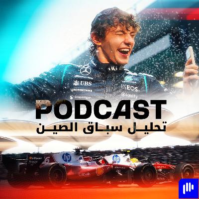 تحليل جائزة الصين الكبرى 2026 تحليل جائزة الصين الكبرى 2026