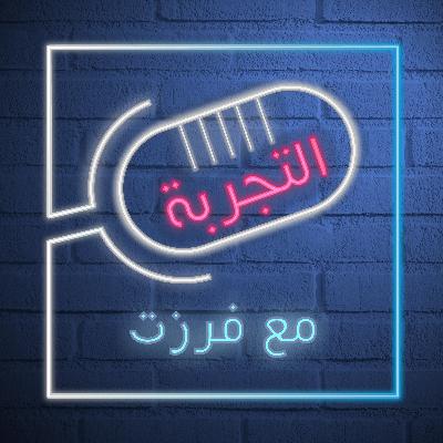تشويقة التجربة مع أسما قدح تشويقة التجربة مع أسما قدح