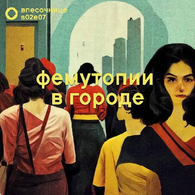 s02e07: Фемутопии в городе s02e07: Фемутопии в городе