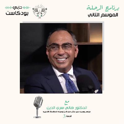 الدكتور هاني سري الدين مع حابي بودكاست _ الرحلة_ الموسم الثاني الحلقة 3 الدكتور هاني سري الدين مع حابي بودكاست _ الرحلة_ الموسم الثاني الحلقة 3