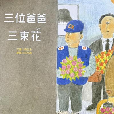 EP111：★父親節快樂★三個爸爸三束花～你知道你爸爸上班都在幹麻嗎？