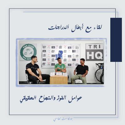 الفوز والنتيجة ليست كل شيء – عامل أهم من الفوز! مع أبطال المملكة بالدرجات محمد جابر ومصطفى ربيع