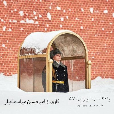 پادکست ایران-۵۷ قسمت سی وچهارم