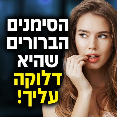 הסימנים הברורים שהיא דלוקה עליך!