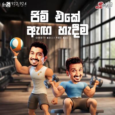Chooty Malli Podi Malli | Gym Eke Aga Hedeema (ජිම් එකේ ඇඟ සැදීම )