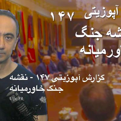 گزارش آپوزیتی ۱۴۷ - نقشه جنگ خاورمیانه گزارش آپوزیتی ۱۴۷ - نقشه جنگ خاورمیانه