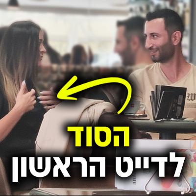 אם היא לא שוכבת איתך בדייט הראשון - תראה את זה