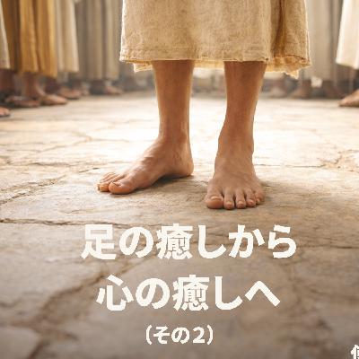足の癒しから心の癒しへ（その２）