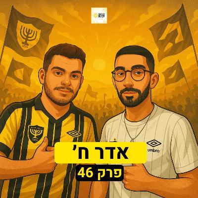 אדר ח׳ | פרק 46
