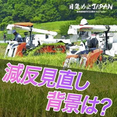 コメ増産へ 減反見直しの背景は？【目覚めよJAPAN連動企画】