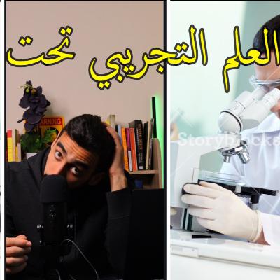 مناقشة العلم التجريبي - الدراسات المتناقضة مناقشة العلم التجريبي - الدراسات المتناقضة