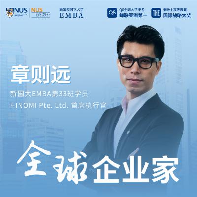 全球企业家专访（东南亚）｜EP05章则远：融入取代征服，HINOMI 以信任升温品牌全球化