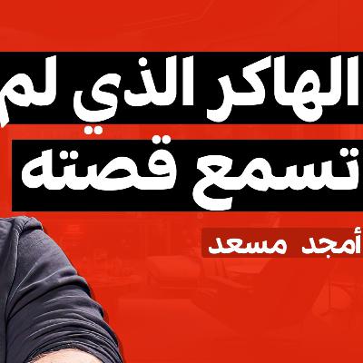 E01 | بودكاست فهلوة | امجد مسعد E01 | بودكاست فهلوة | امجد مسعد