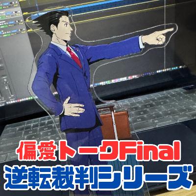 ボイラジ #193「プレ最終回❶偏愛トークFinal!逆転裁判シリーズを語る。」 ボイラジ #193「プレ最終回❶偏愛トークFinal!逆転裁判シリーズを語る。」