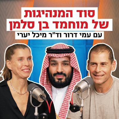 סוד המנהיגות של מוחמד בן סלמן | עם עמי דרור וד״ר מיכל יערי