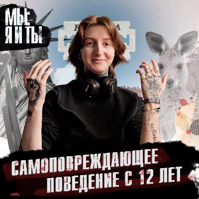 «‎Самоповреждающее поведение с 12 лет»‎ - пограничное расстройство, буллинг в школе и опыт в психбольнице.