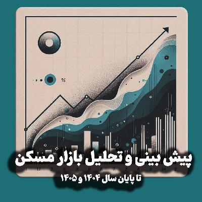 اپیزود شماره 43: پیش بینی و تحلیل بازار مسکن تا پایان سال ۱۴۰۴ و ۱۴۰۵ (املاک و مستغلات)