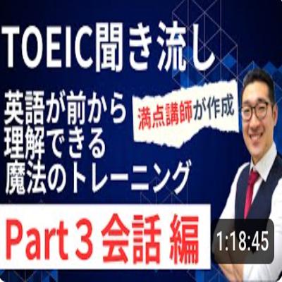 【TOEIC聞き流し】表現覚え、英語が前から理解できるようになるリスニング練習【Part3会話編】【9】