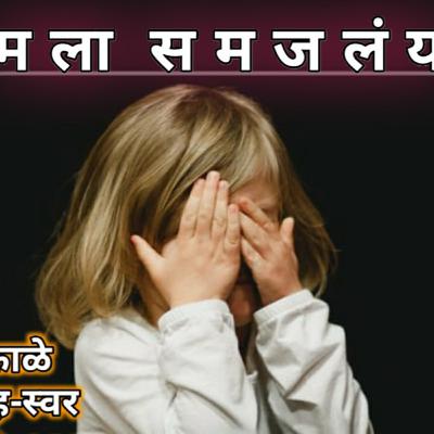 मला समजलय. व.पु.काळे