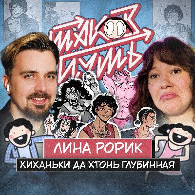 #20 Лина Рорик. Пинок портфолио, комикс про Педро и глубинная хтонь