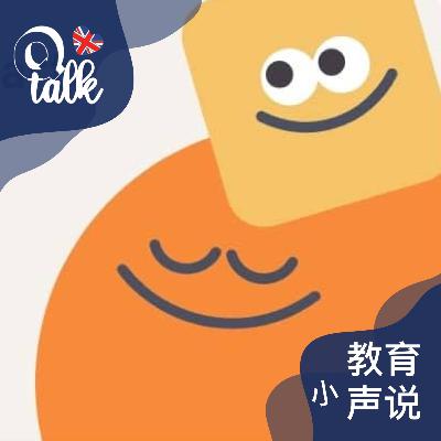 Vol.056【Q Talk-教育小声说】哪有不卷的教育，只有保持松弛感的家长