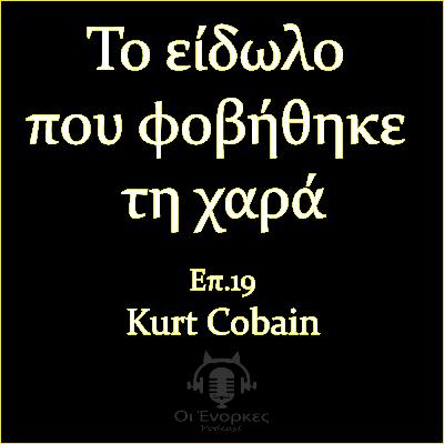 Επ.19 Kurt Cobain