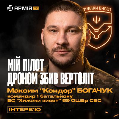 Дроном ЗБИЛИ ВЕРТОЛІТ, бої проти «Рубікону», Павло Петриченко, російський штурм — Максим «Кондор»