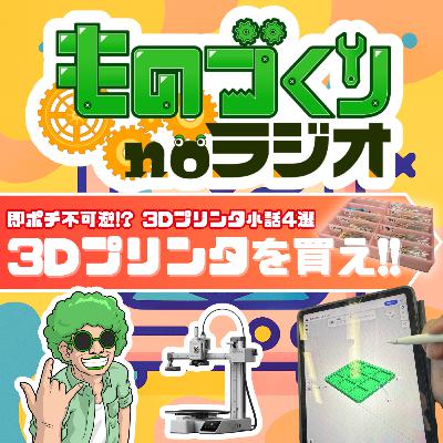#143 即ポチ不可避! 3Dプリンタが欲しくなる話【厳選4話】