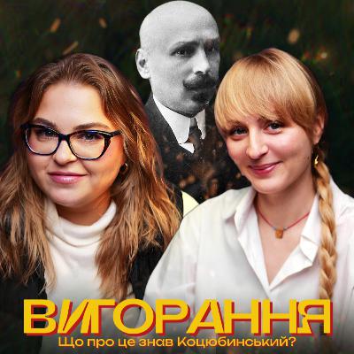 Коцюбинський, Інтермеццо, вигорання та любовні історії