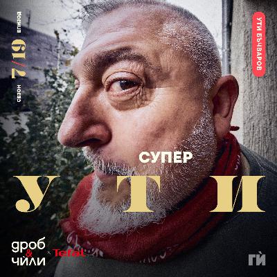 137: Ути Бъчваров 137: Ути Бъчваров