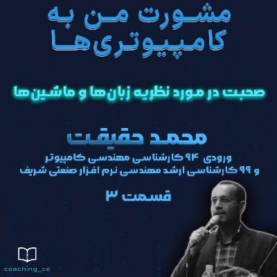 مشورت 3، صحبت در مورد نظریه زبان‌ها و ماشین‌ها