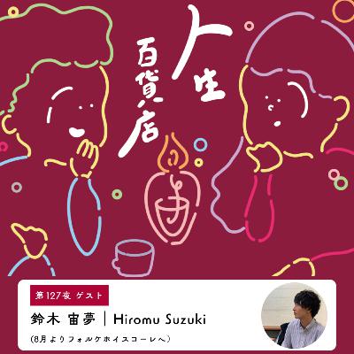 第127夜「今の環境だから出来る経験にお金を使いたい…」の回