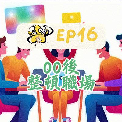 EP16 00後整頓職場 EP16 00後整頓職場